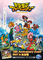 Digimon adventure 15th anniversary event poster2.jpg