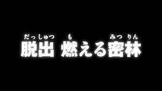 脱出 燃える密林 ("Escape the Burning Jungle {{{transjp2}}}")