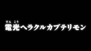 電光ヘラクルカブテリモン ("Bolt, Herakle Kabuterimon {{{transjp2}}}")