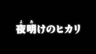 夜明けのヒカリ ("Hikari of Dawn {{{transjp2}}}")