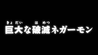 巨大な破滅ネガーモン ("The Great Catastrophe, Negamon {{{transjp2}}}")