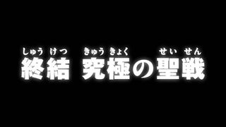 終結 究極の聖戦 ("The End, The Ultimate Holy Battle {{{transjp2}}}")