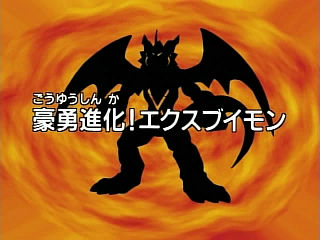 Digimon Adventure 02 Episode 22 Wikimon The 1 Digimon Wiki