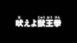 吠えよ獣王拳 ("Roar, Juouken {{{transjp2}}}")