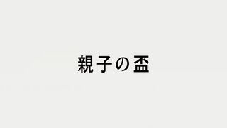 親子の盃 ("The Bond of Parent and Child {{{transjp2}}}")