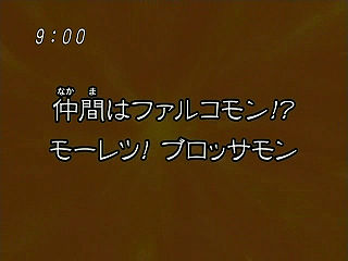 仲間はファルコモン！？モーレツ！ブロッサモン ("Falcomon's with us!? Rage! Blossomon {{{transjp2}}}")