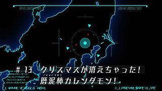 クリスマスが消えちゃった！暦泥棒カレンダモン！ ("Christmas is Gone! The Calendar Thief, Calendamon! {{{transjp2}}}")