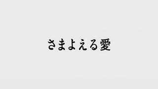 さまよえる愛 ("Wandering Love {{{transjp2}}}")
