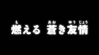 燃える 蒼き友情 ("The Blazing Blue Friendship {{{transjp2}}}")