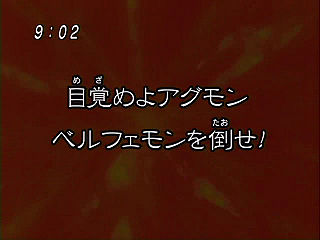 目覚めよアグモン　ベルフェモンを倒せ！ ("Awake, Agumon - Defeat Belphemon! {{{transjp2}}}")