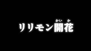 リリモン開花 ("Lilimon Blooms {{{transjp2}}}")