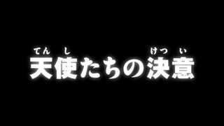 天使たちの決意 ("The Angels' Determination {{{transjp2}}}")