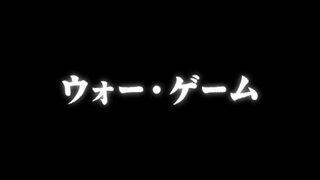 War Game ("ウォー・ゲーム {{{transjp2}}}")