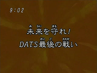 未来を守れ! DATS最後の戦い ("Protect the Future! DATS' Final Battle {{{transjp2}}}")