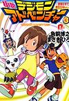 Digimon Adventure Novel 3: The Adventure is Not Over Yet