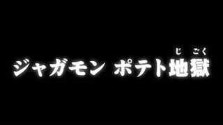 ジャガモン ポテト地獄 ("Jyagamon, Potato Hell {{{transjp2}}}")