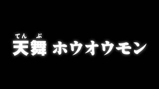 天舞 ホウオウモン ("Dance of the Heavens, Hououmon {{{transjp2}}}")