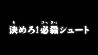 決めろ！必殺シュート ("Strike! The Killer Shot {{{transjp2}}}")