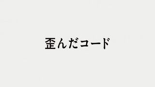 歪んだコード ("Twisted Code {{{transjp2}}}")