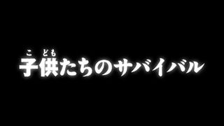 子供たちのサバイバル ("The Children's Fight for Survival {{{transjp2}}}")