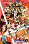 Digimon Xros Wars vol. 2