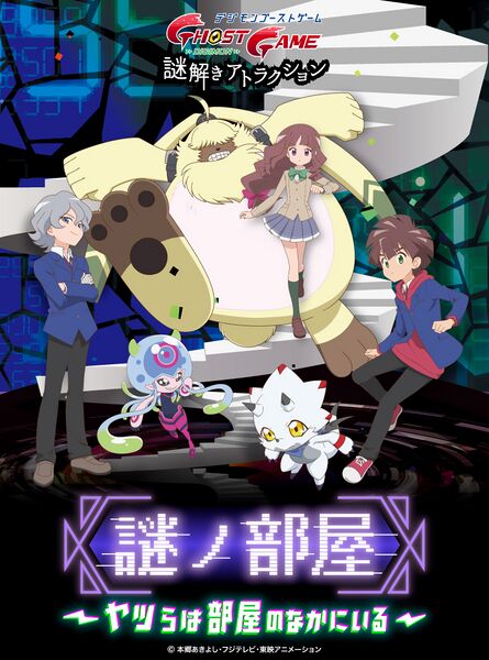 File:Digimon ghost game nazotoki attraction.jpg