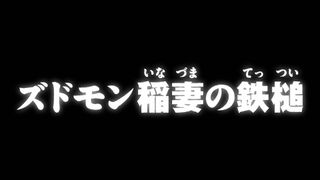 ズドモン 稲妻の鉄槌 ("Zudomon's Iron Hammer of Lightning {{{transjp2}}}")