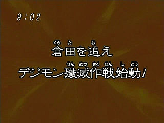 倉田を追え・デジモン殲滅作戦開始! ("Pursue Kurata, The Digimon Extermination Scheme Begins! {{{transjp2}}}")