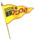 Toei anime fair 2000 spring logo.png
