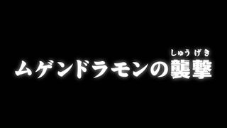 ムゲンドラモンの襲撃 ("The Attack of Mugendramon {{{transjp2}}}")