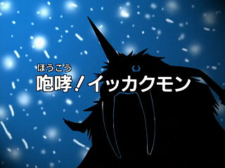 咆哮! イッカクモン ("Roar! Ikkakumon ")