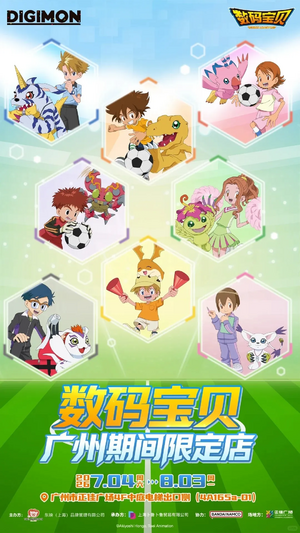 Digimon adventure guangzhou limited.webp