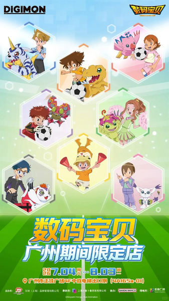 File:Digimon adventure guangzhou limited.webp