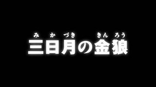 三日月の金狼 ("The Gold Wolf of the Crescent Moon {{{transjp2}}}")