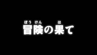 冒険の果て ("The End of the Adventure {{{transjp2}}}")