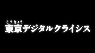 東京デジタルクライシス ("Tokyo Digital Crisis {{{transjp2}}}")