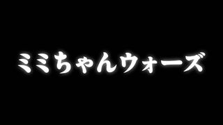 ミミちゃんウォーズ ("Mimi-chan Wars {{{transjp2}}}")