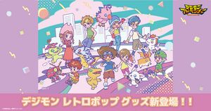 Digimon adventure retropop.jpg
