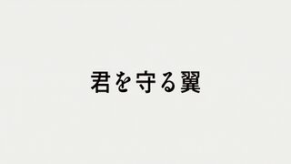 君を守る翼 ("Wings to Protect You {{{transjp2}}}")