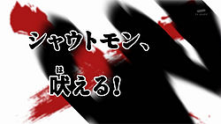 Shoutmon, Roar! (Shautomon, Hoeru! シャウトモン、吠える！)