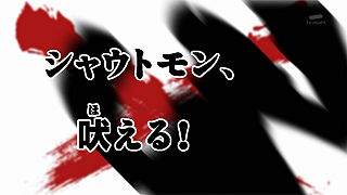 シャウトモン、吠える！ ("Shoutmon, Roar! ")