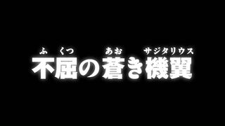 不屈の蒼き機翼 ("The Unbeatable Blue Sagittarius {{{transjp2}}}")