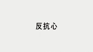 反抗心 ("Defiance {{{transjp2}}}")