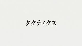 タクティクス ("Tactics {{{transjp2}}}")