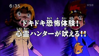 ドキドキ恐怖体験！心霊ハンターが吠える！！ ("A Heart-throbbing Horror Experience! The Spirit Hunter Roars!! {{{transjp2}}}")