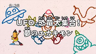 UFO・恐竜大集合！夢のエカキモン ("The UFO-Dinosaur Gathering! Ekakimon of Dreams {{{transjp2}}}")