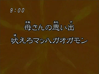 母さんの想い出 吠えろマッハガオガモン ("Memories of my Mother, Howling Mach Gaogamon {{{transjp2}}}")