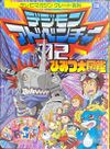 Digimon Adventure 02 - Secret Encyclopedia