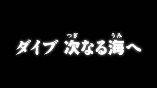 ダイブ 次なる海へ ("Dive to the Next Ocean {{{transjp2}}}")