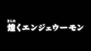 煌くエンジェウーモン ("The Glowing Angewomon {{{transjp2}}}")